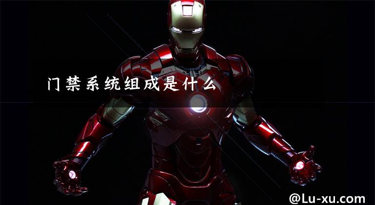 门禁系统组成是什么