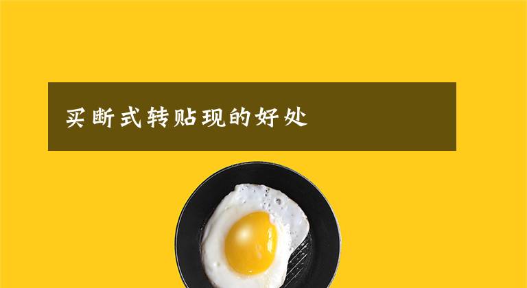 买断式转贴现的好处