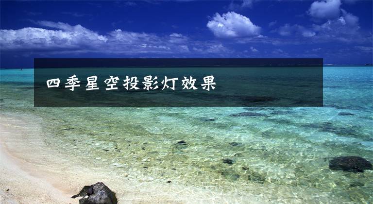四季星空投影灯效果