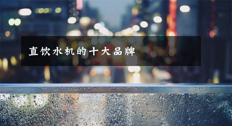 直饮水机的十大品牌