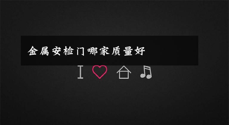 金属安检门哪家质量好