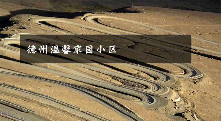 德州温馨家园小区