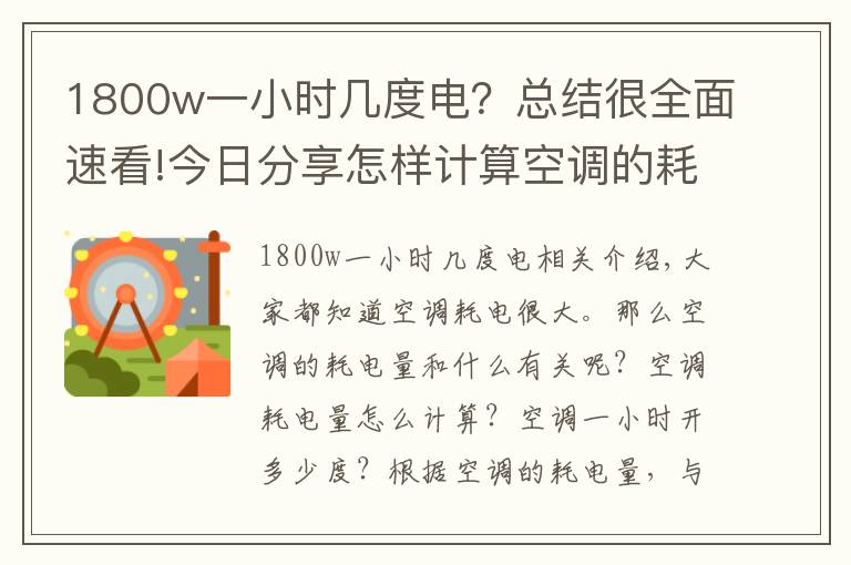 1800w一小时几度电?总结很全面速看!今日分享怎样计算空调的耗电量
