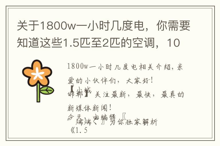 关于1800w一小时几度电,你需要知道这些1.5匹至2匹的空调,10个小时消耗多少度电?瞅瞅,看看,有数?