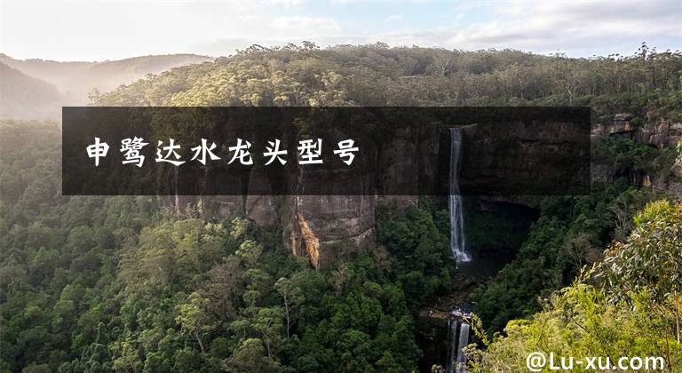 申鹭达水龙头型号