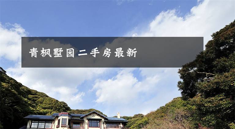 青枫墅园二手房最新