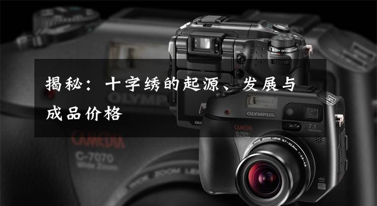 揭秘:十字绣的起源、发展与成品价格