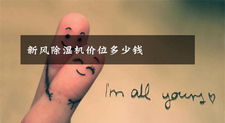 新风除湿机价位多少钱