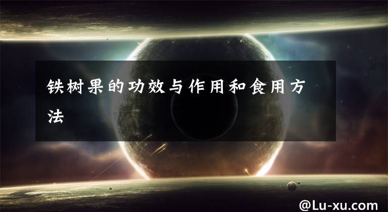铁树果的功效与作用和食用方法