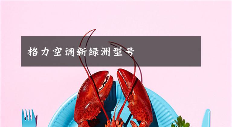 格力空调新绿洲型号