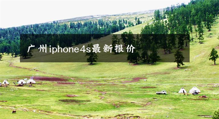 广州iphone4s最新报价