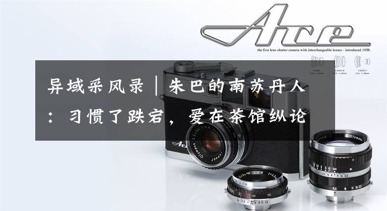 异域采风录｜朱巴的南苏丹人：习惯了跌宕，爱在茶馆纵论国事