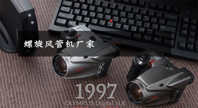 螺旋风管机厂家