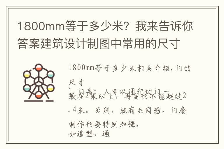 1800mm等于多少米?我来告诉你答案建筑设计制图中常用的尺寸数据
