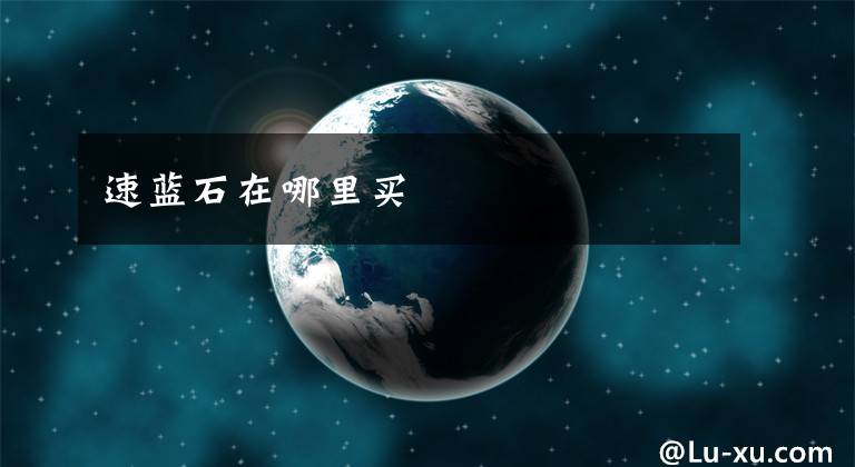 速蓝石在哪里买