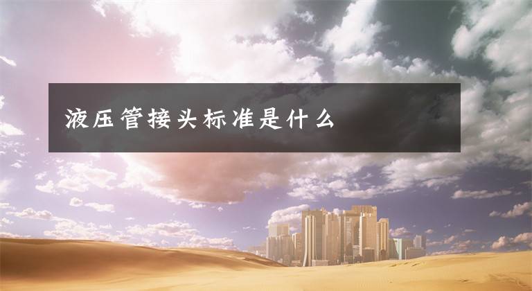 液压管接头标准是什么