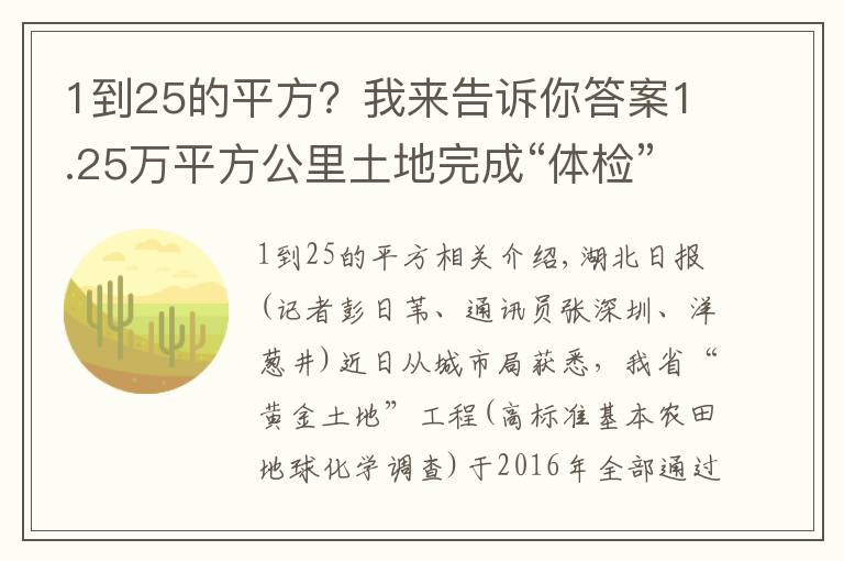1到25的平方?我来告诉你答案1.25万平方公里土地完成“体检”