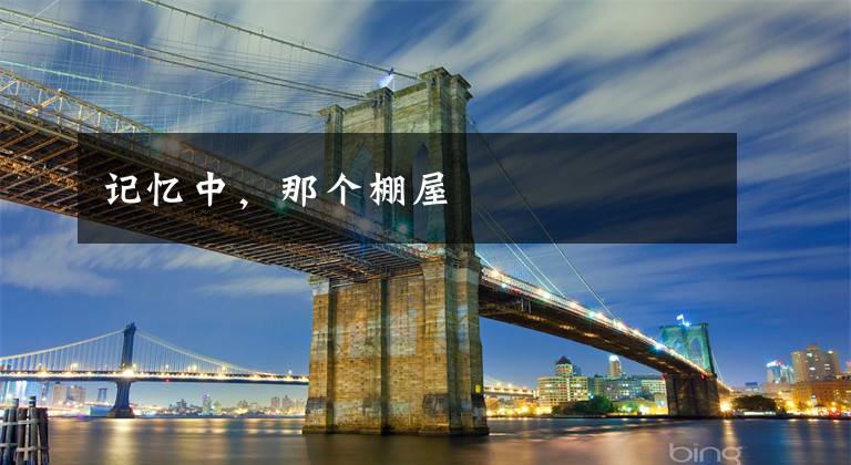 记忆中,那个棚屋