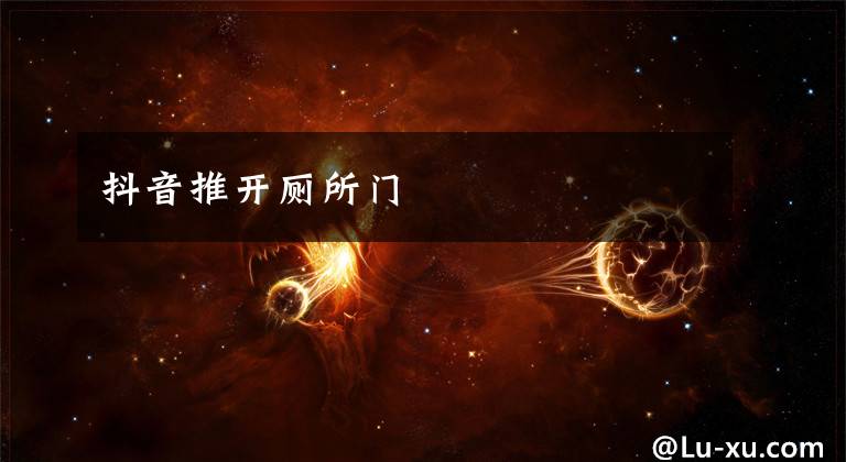 抖音推开厕所门