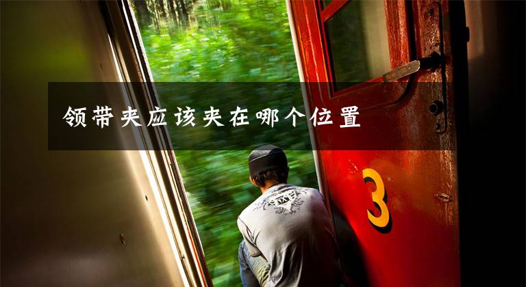 领带夹应该夹在哪个位置