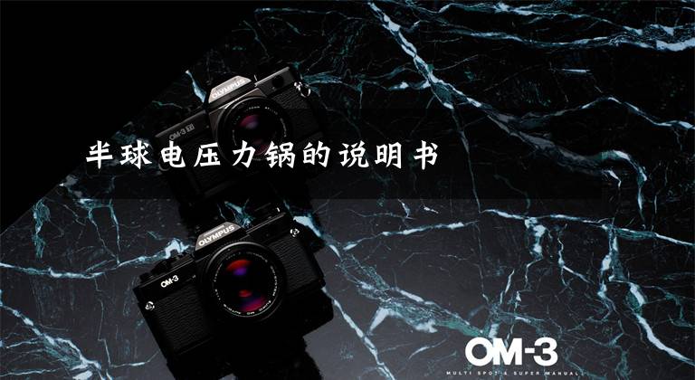 半球电压力锅的说明书