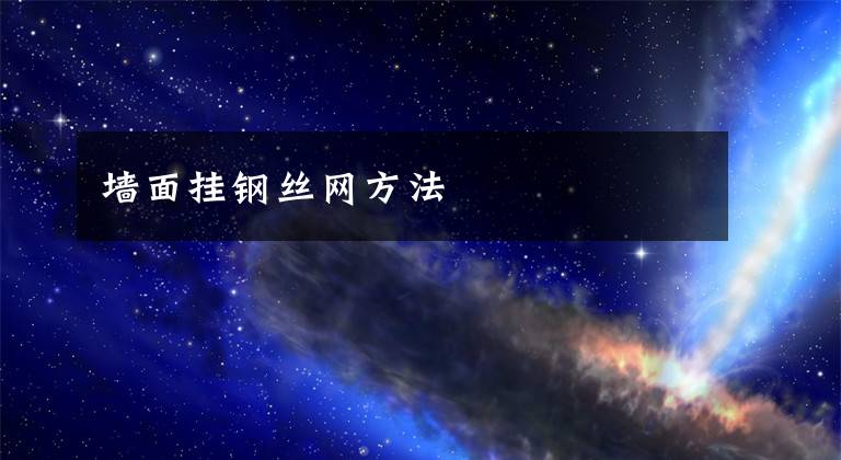 墙面挂钢丝网方法