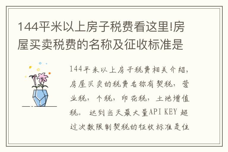 144平米以上房子税费看这里!房屋买卖税费的名称及征收标准是什么?