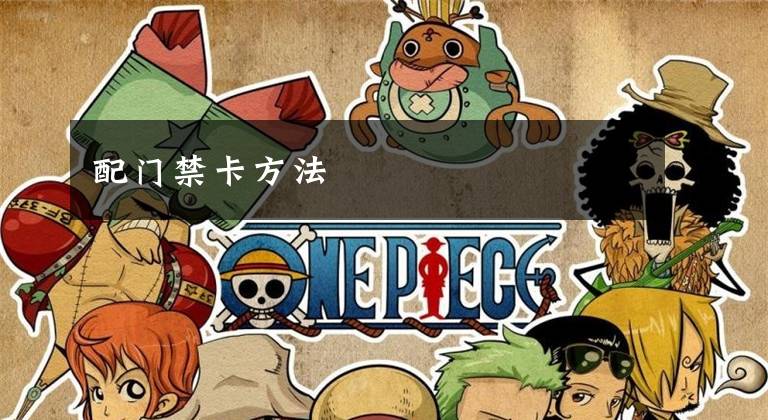 配门禁卡方法