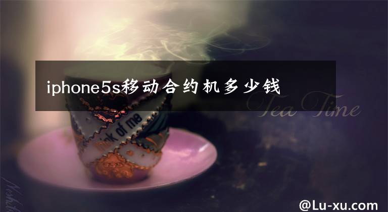 iphone5s移动合约机多少钱