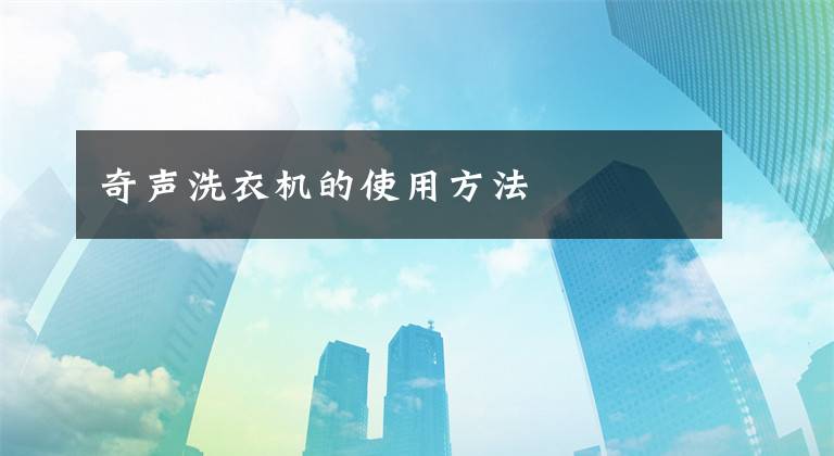 奇声洗衣机的使用方法