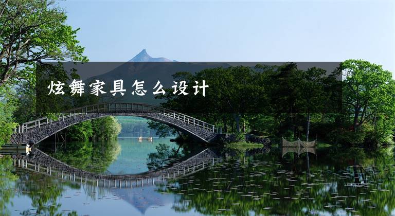 炫舞家具怎么设计