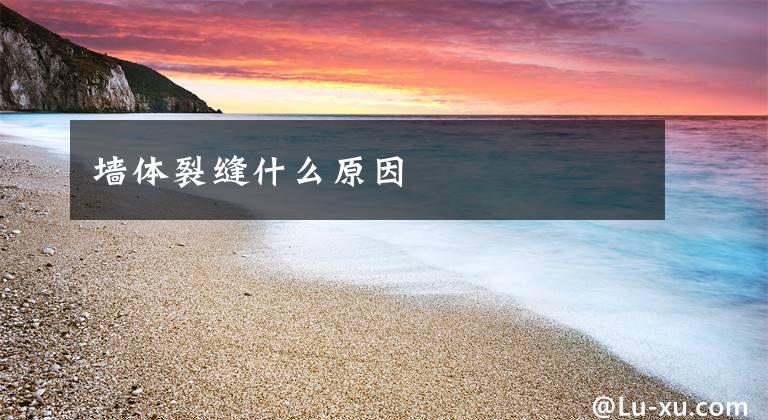 墙体裂缝什么原因