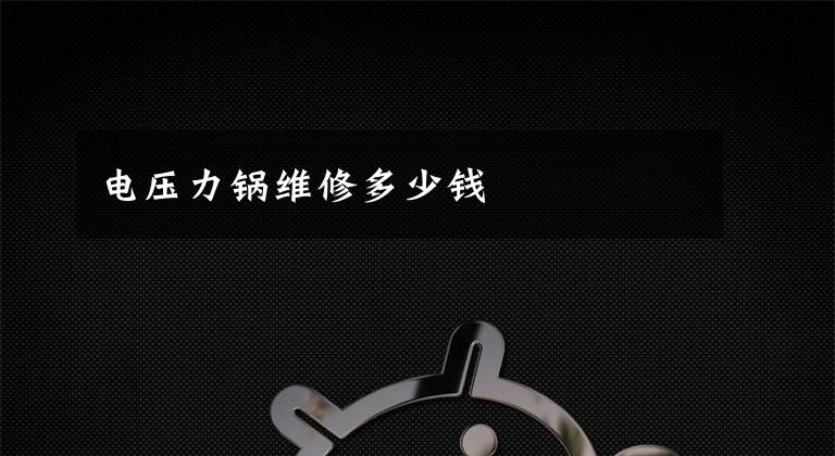 电压力锅维修多少钱