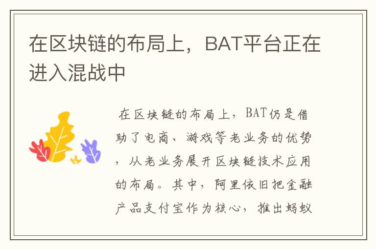 在区块链的布局上,BAT平台正在进入混战中