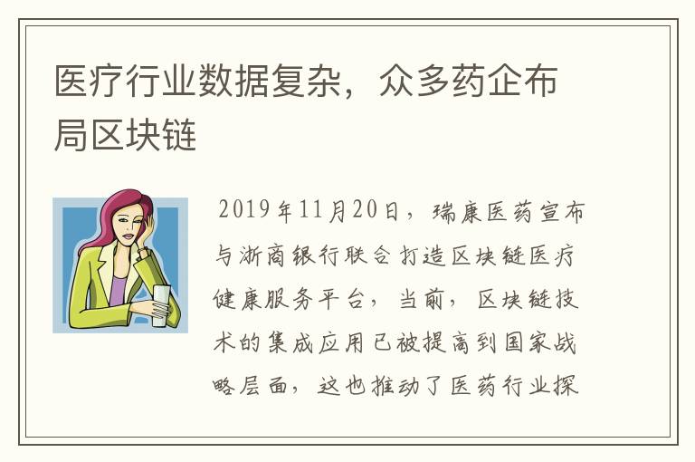 医疗行业数据复杂,众多药企布局区块链