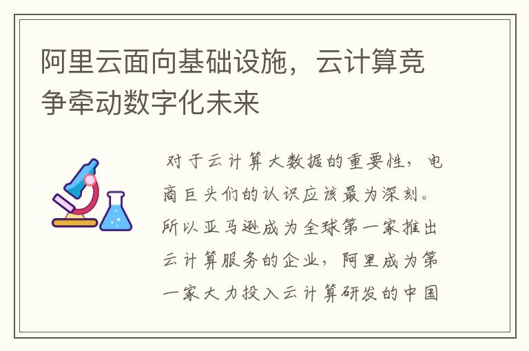 阿里云面向基础设施,云计算竞争牵动数字化未来