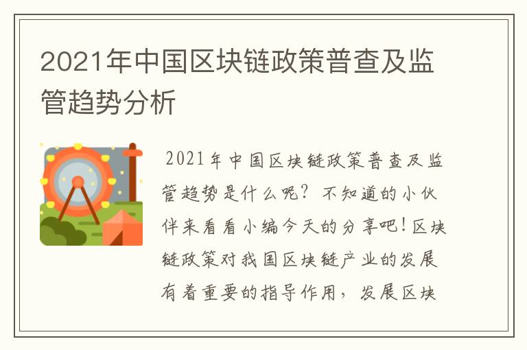 2021年中国区块链政策普查及监管趋势分析