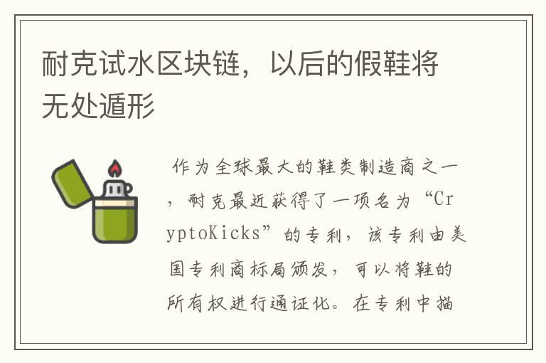 耐克试水区块链,以后的假鞋将无处遁形