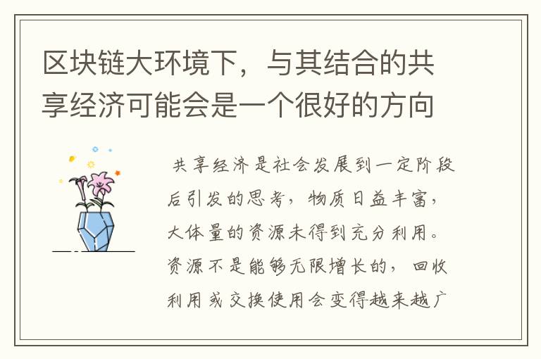 区块链大环境下,与其结合的共享经济可能会是一个很好的方向