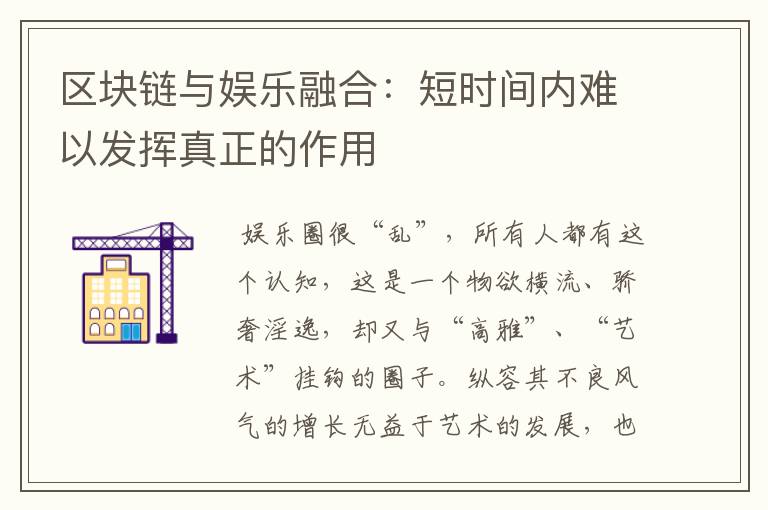 区块链与娱乐融合：短时间内难以发挥真正的作用