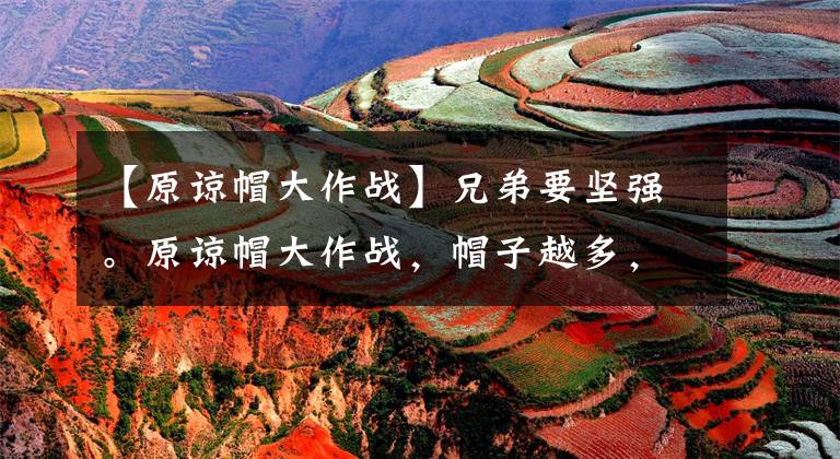 【原谅帽大作战】兄弟要坚强。原谅帽大作战,帽子越多,身体越绿!