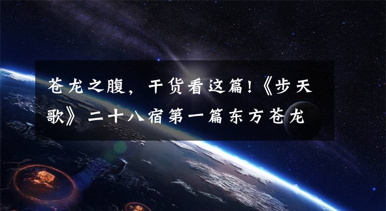 苍龙之腹,干货看这篇!《步天歌》二十八宿第一篇东方苍龙