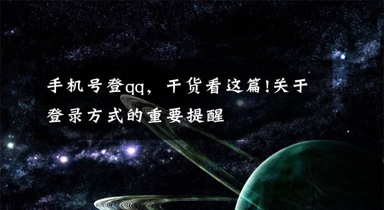 手机号登qq，干货看这篇!关于登录方式的重要提醒