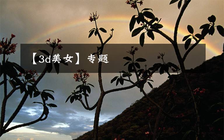 【3d美女】专题