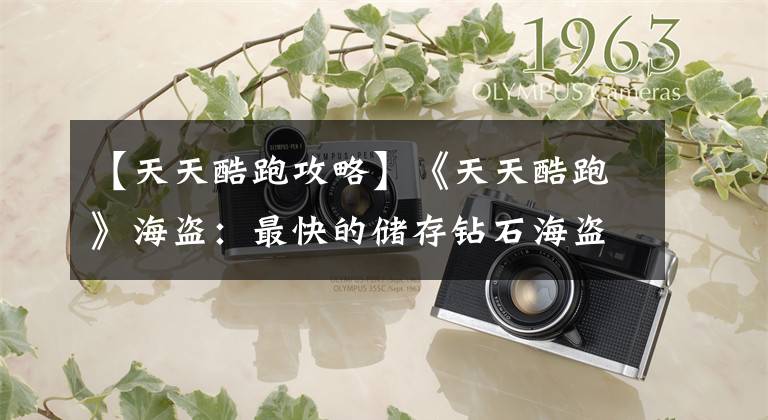 【天天酷跑攻略】《天天酷跑》海盗:最快的储存钻石海盗