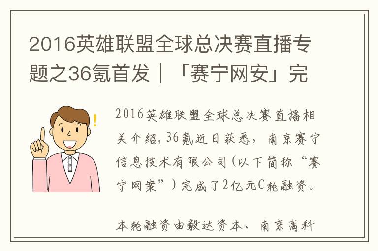 2016英雄联盟全球总决赛直播专题之36氪首发|「赛宁网安」完成2亿元C轮融资,目标成为网络靶场全球第一品牌