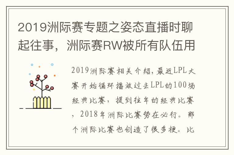 2019洲际赛专题之姿态直播时聊起往事,洲际赛RW被所有队伍用来找自信