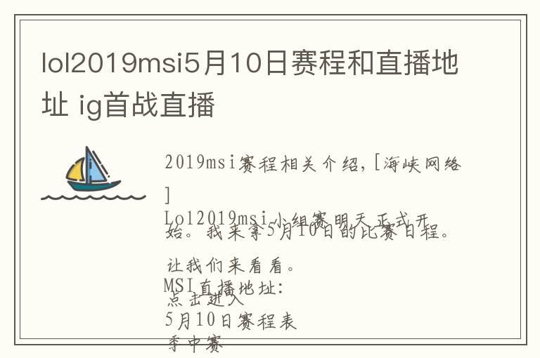 lol2019msi5月10日赛程和直播地址 ig首战直播