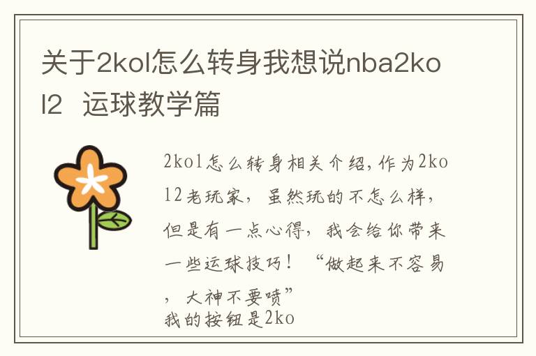 关于2kol怎么转身我想说nba2kol2 运球教学篇