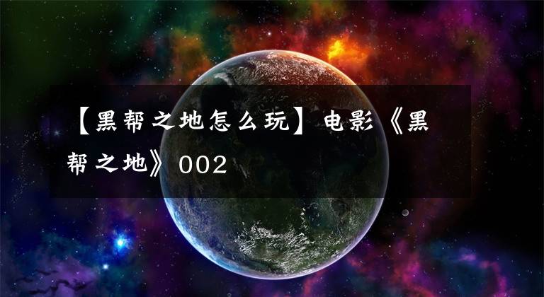 【黑帮之地怎么玩】电影《黑帮之地》002